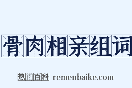 骨肉相亲组词是什么意思的图片